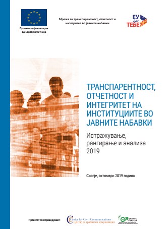 Транспарентност, отчетност и интегритет во јавните набавки