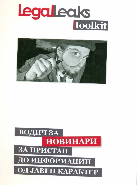 Прирачник за новинари за пристап до информации од јавен карактер