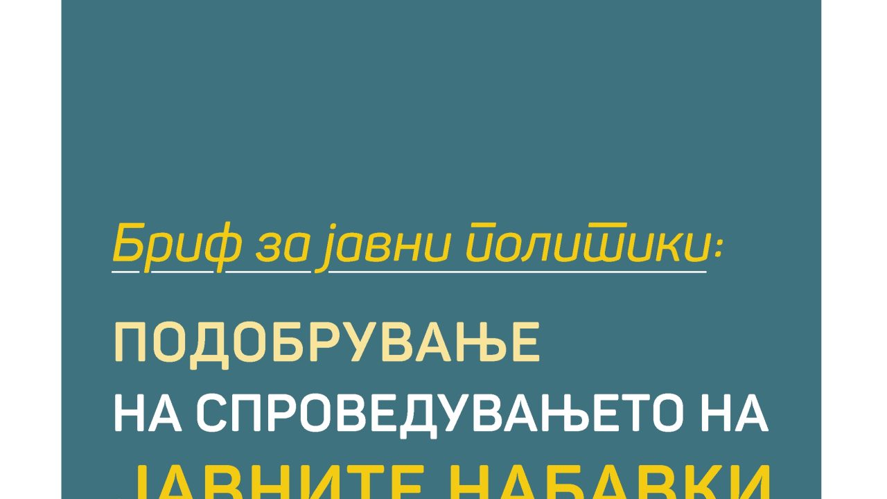 Бриф за јавни политики: Подобрување на спроведувањето на јавните набавки во Македонија